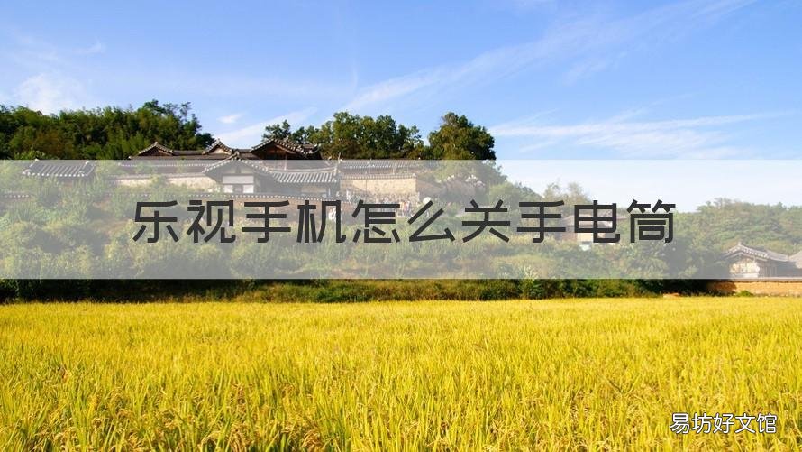 乐视手机怎么关手电筒