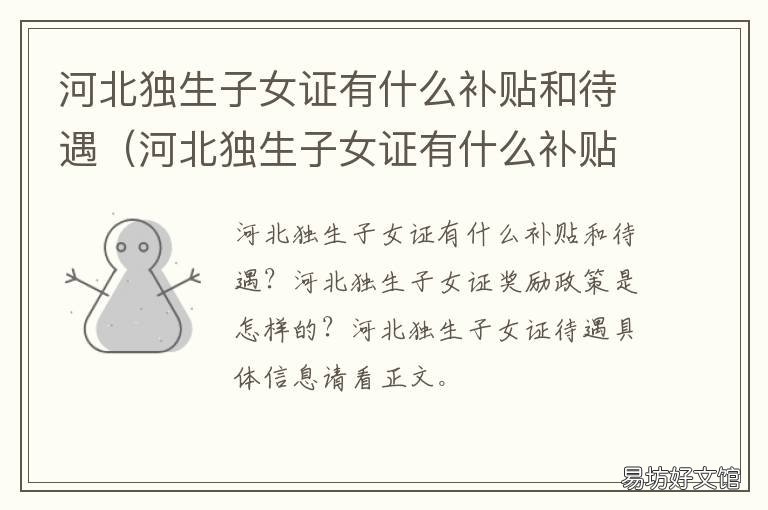 河北独生子女证有什么补贴和待遇 河北省独生子女有什么补贴