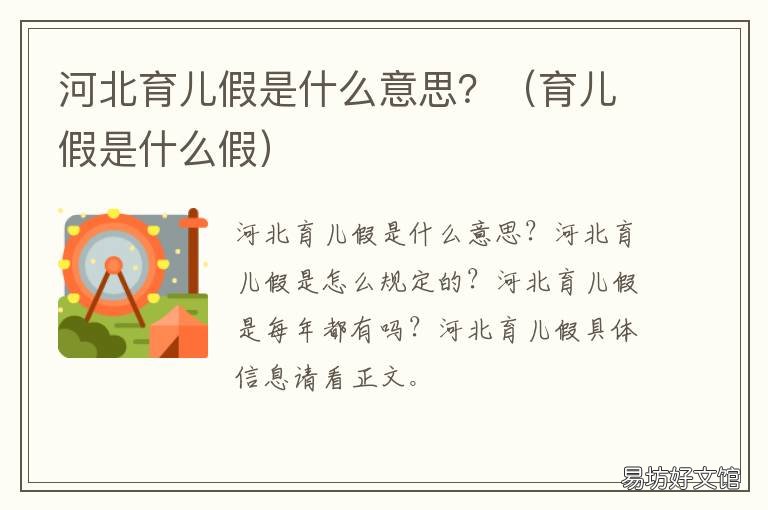 河北育儿假是什么意思？ 河北育儿假最新规定