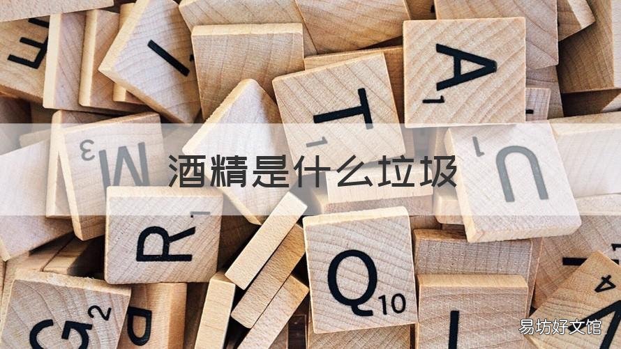 酒精是什么垃圾 酒精属于什么垃圾啊