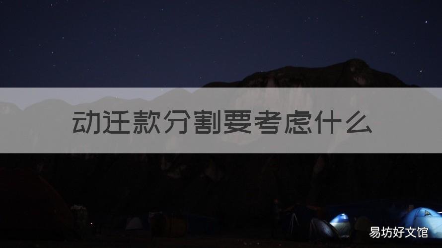 动迁款分割要考虑什么 动迁款如何分配比例