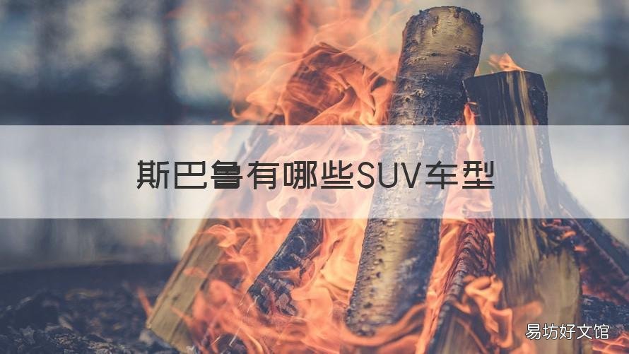 斯巴鲁有哪些SUV车型 斯巴鲁有哪些suv车型图片