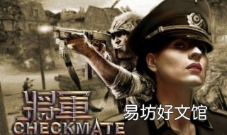 《将军》军官选择心得 将军的想法