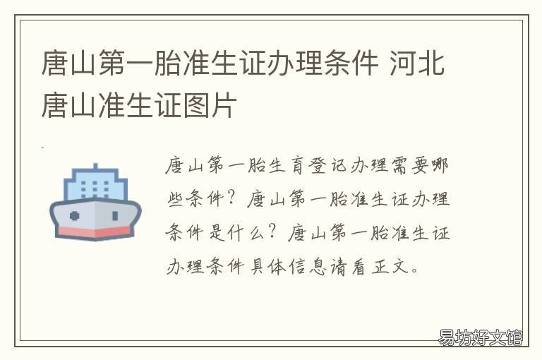 唐山第一胎准生证办理条件 河北唐山计划生育办理准生证