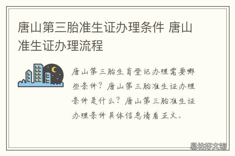 唐山第三胎准生证办理条件 唐山三胎可以办准生证吗