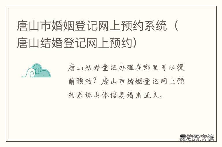 唐山市婚姻登记网上预约系统