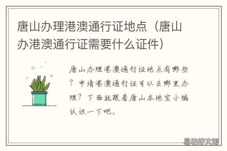 唐山办理港澳通行证地点 唐山办理港澳通行证地点在哪