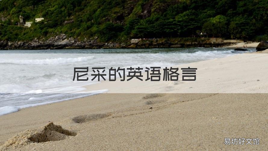 尼采的英语格言 尼采中英文名言