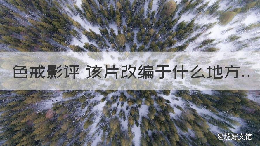 色戒影评 该片改编于什么地方