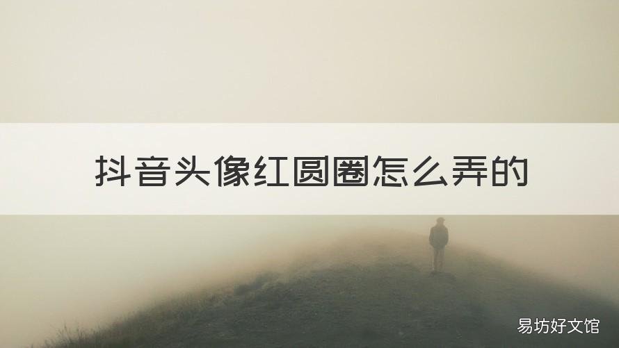 抖音头像红圆圈怎么弄的 抖音头像红圈怎么弄像直播一样