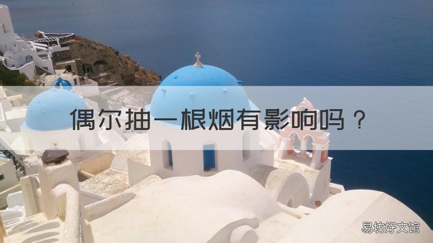偶尔抽一根烟有影响吗 偶尔抽一根烟有影响吗女