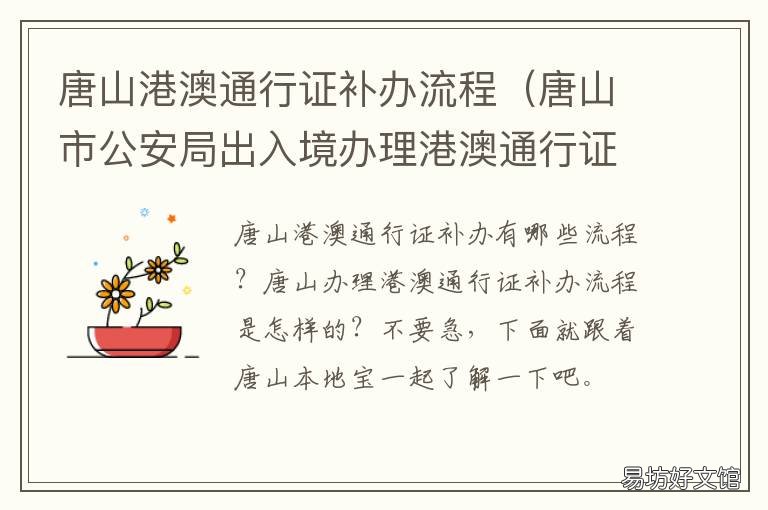 唐山港澳通行证补办流程 唐山通行证怎么办理流程