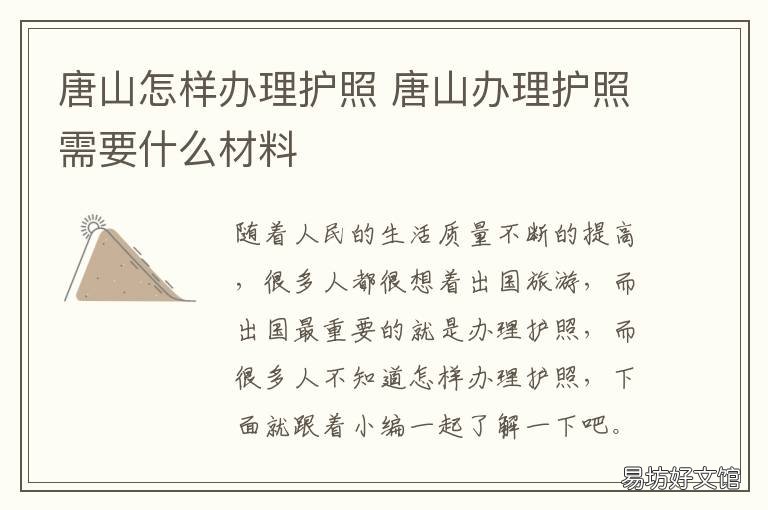 唐山怎样办理护照 唐河办理护照在哪办