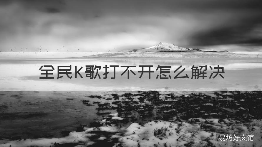 全民K歌打不开怎么解决 全民K歌打不开怎么回事