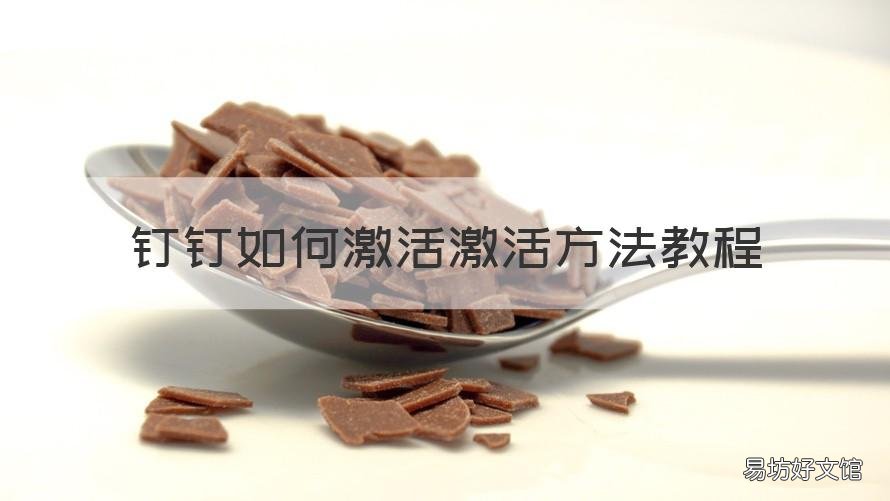 钉钉如何激活激活方法教程 钉钉激活怎么激活