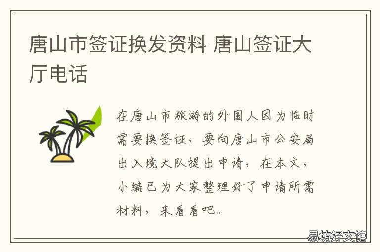 唐山市签证换发资料 唐山换证在哪