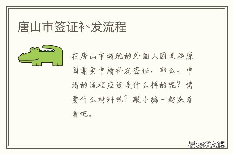 唐山市签证补发流程 唐山市签证补发流程及费用