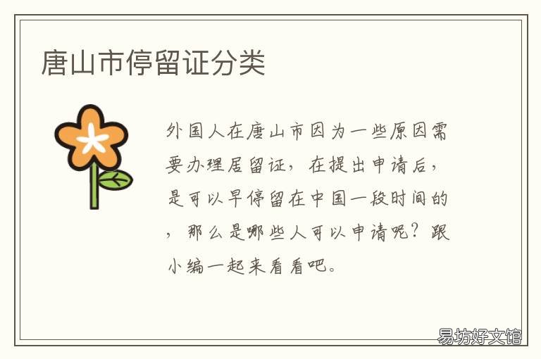 唐山市停留证分类 唐山通行证