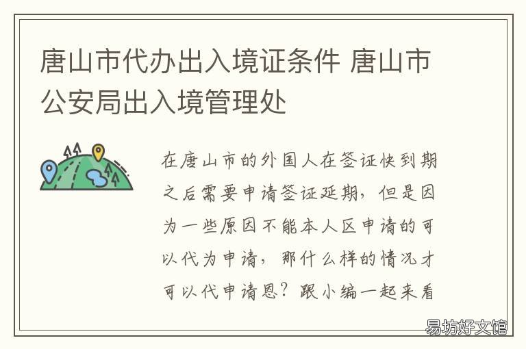 唐山市代办出入境证条件 唐山办护照需要什么证件