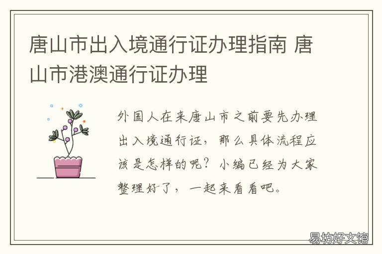 唐山市出入境通行证办理指南