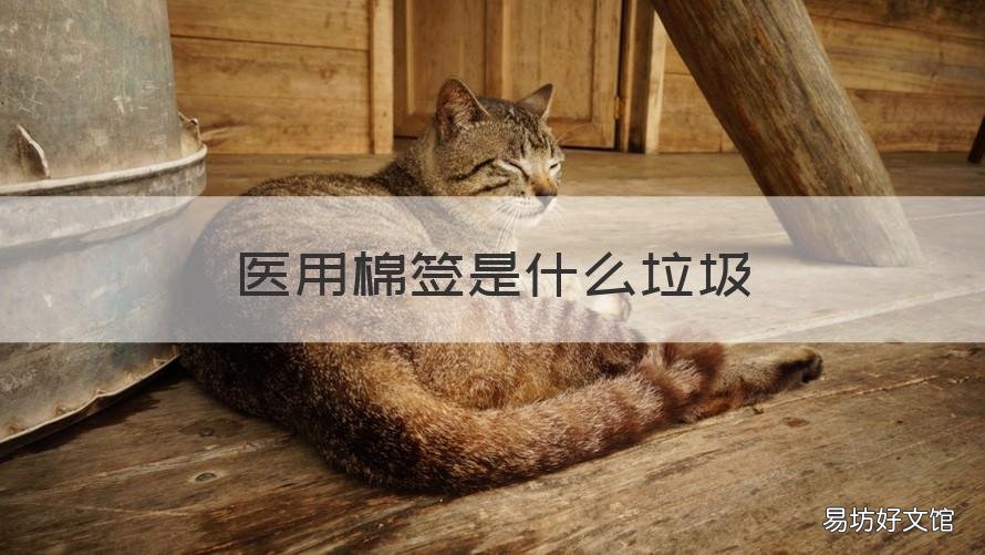 医用棉签是什么垃圾 医用棉签医用手套属于什么垃圾