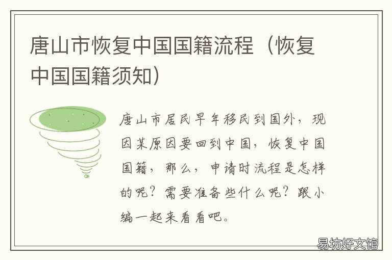 唐山市恢复中国国籍流程 恢复中国国籍在哪办