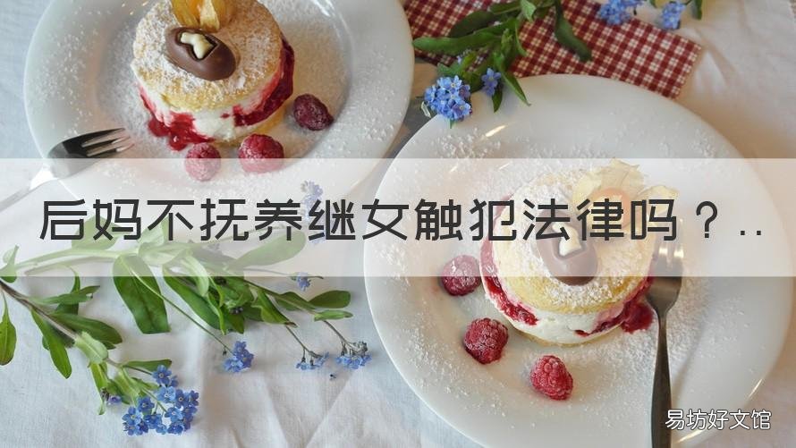后妈不抚养继女触犯法律吗 后妈对继女有监护权吗