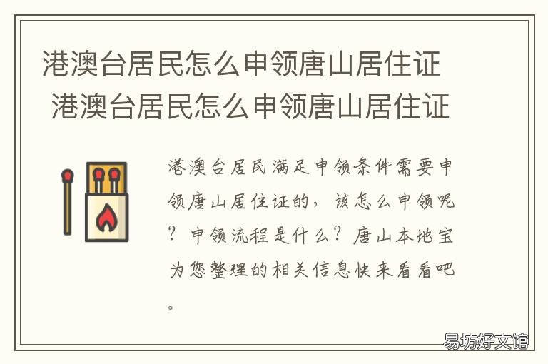 港澳台居民怎么申领唐山居住证 港澳台申领内地居住证