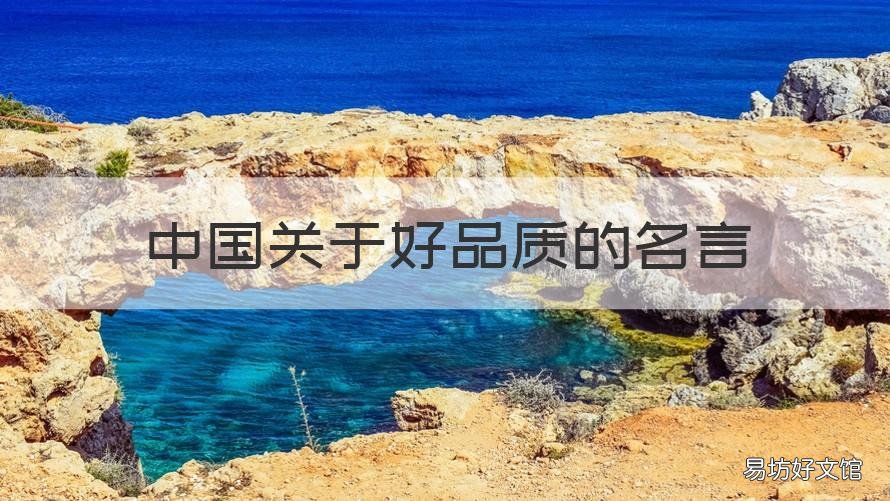 中国关于好品质的名言 关于好品质的名人名言