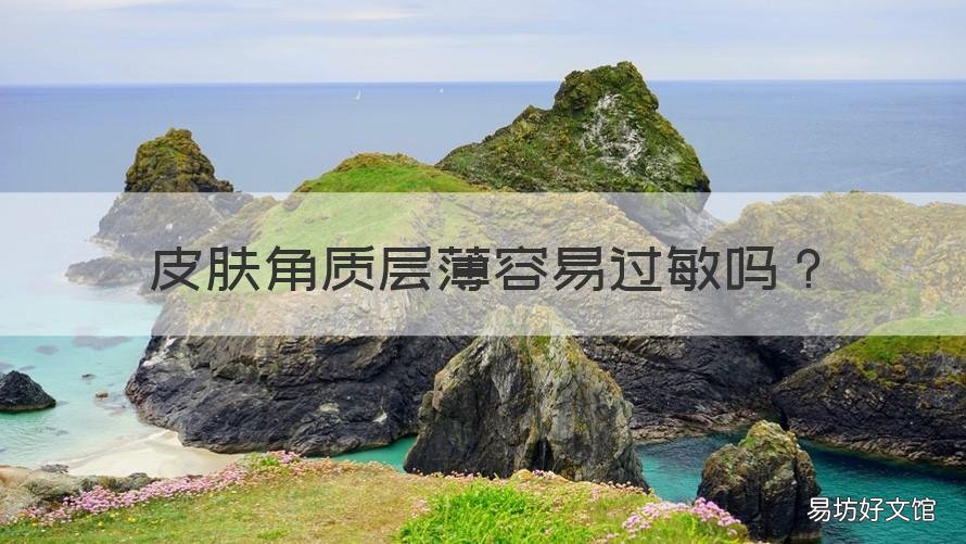 皮肤角质层薄容易过敏吗 角质层薄会容易过敏吗