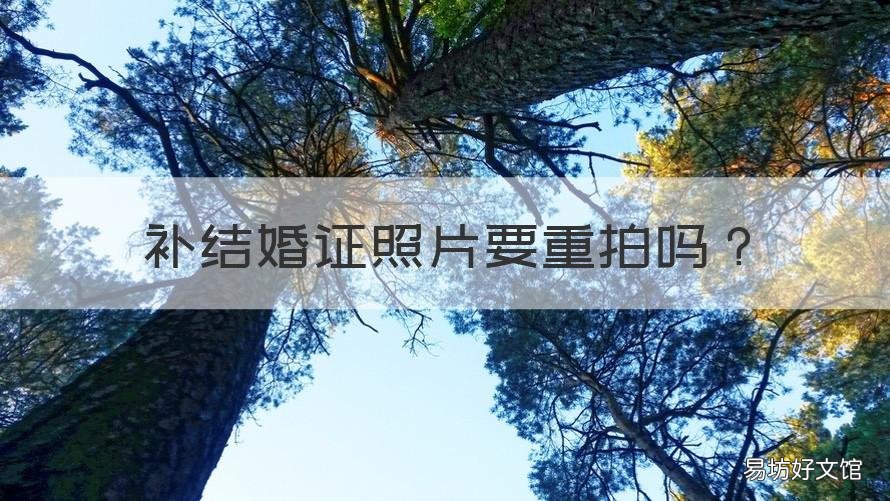 补结婚证照片要重拍吗 补办结婚证需要重新拍照片吗