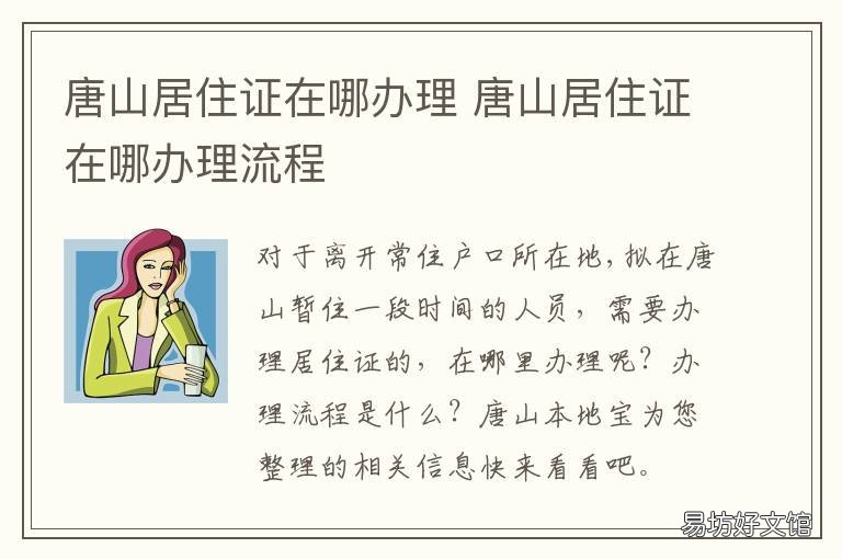 唐山居住证在哪办理 唐山办居住证需要多长时间