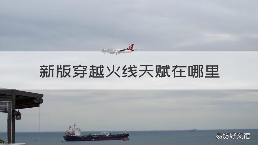 新版穿越火线天赋在哪里 穿越火线天赋在哪?