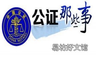 哪些事项是公证机构不予办理公证的? 哪些机构可以做公证