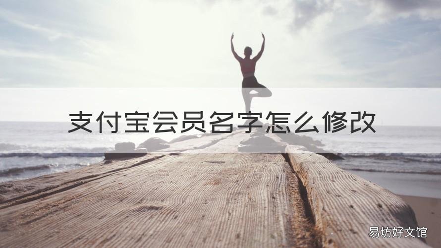 支付宝会员名字怎么修改 支付宝会员名字怎么修改啊