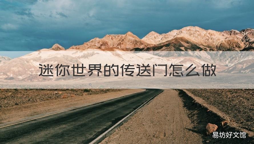 迷你世界的传送门怎么做 迷你世界的传送门怎么做? 地心