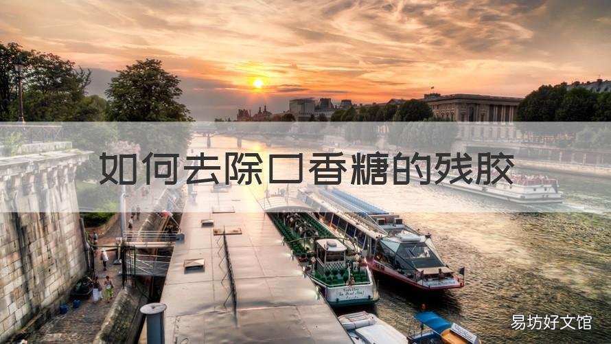 如何去除口香糖的残胶 口香糖胶怎么处理掉