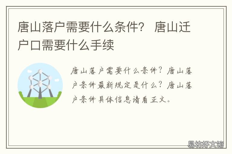 唐山落户需要什么条件? 唐山落户需要什么条件和手续