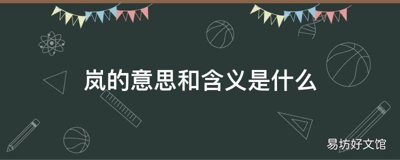 岚的意思和含义是什么 岚是什么意思是什么