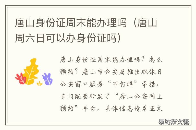 唐山身份证周末能办理吗 唐山市办身份证需要