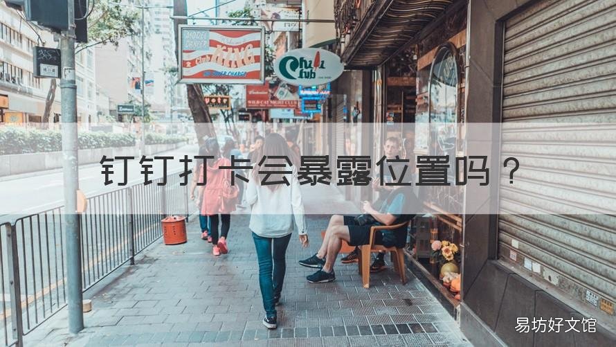 钉钉打卡会暴露位置吗 钉钉打卡会暴露位置吗安全吗