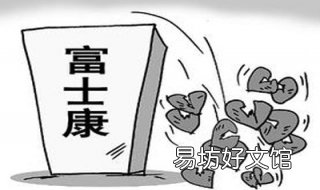富士康为什么跳楼