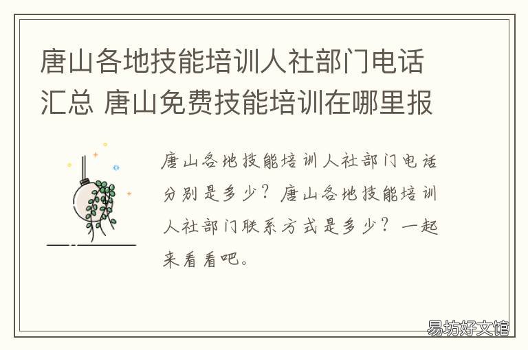 唐山各地技能培训人社部门电话汇总 唐山各地技能培训人社部门电话号码