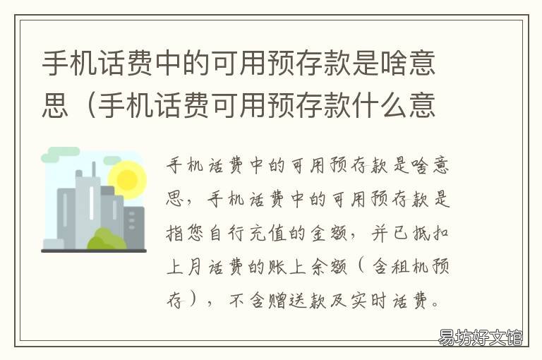 手机话费中的可用预存款是啥意思 手机话费的预存款是什么啊