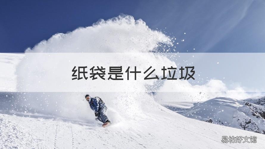 纸袋是什么垃圾 塑料袋纸属于什么垃圾