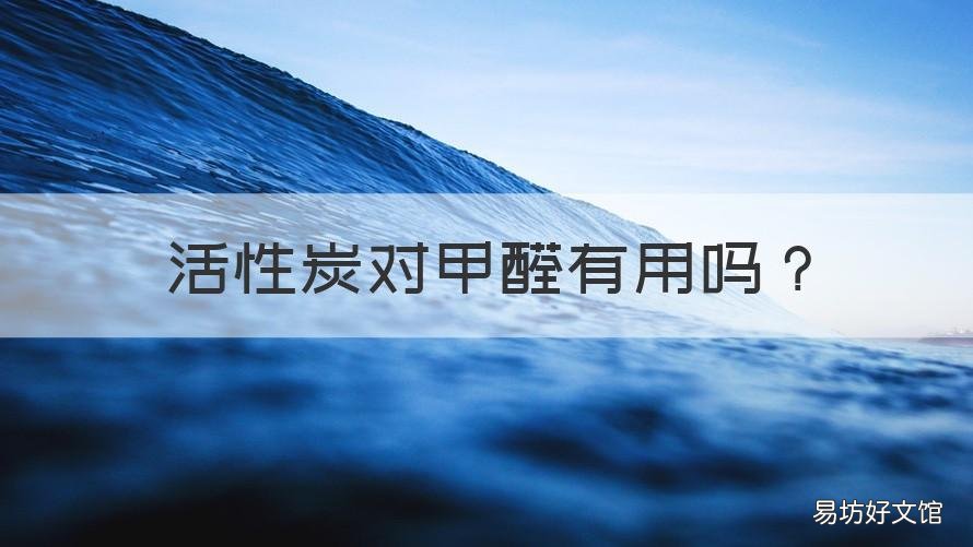 活性炭对甲醛有用吗 活性炭对甲醛有吸附作用吗