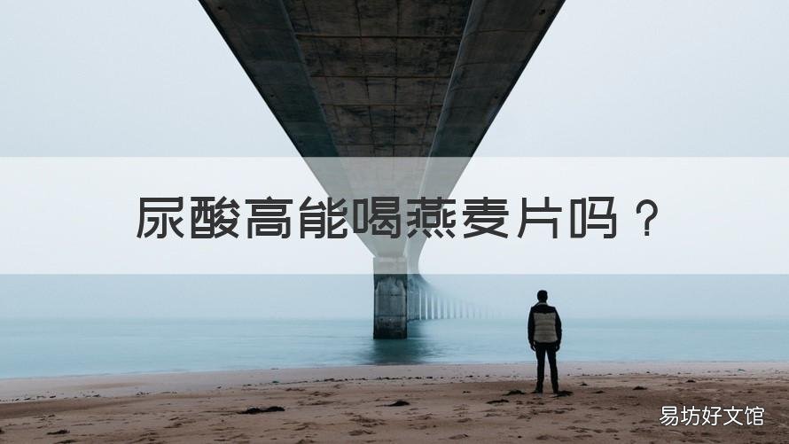 尿酸高能喝燕麦片吗 尿酸偏高可以喝燕麦片吗