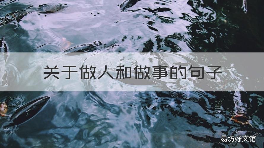 关于做人和做事的句子 做人做事的短句