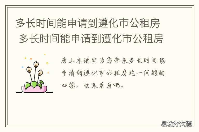 多长时间能申请到遵化市公租房 遵义公租房什么时候开始申请