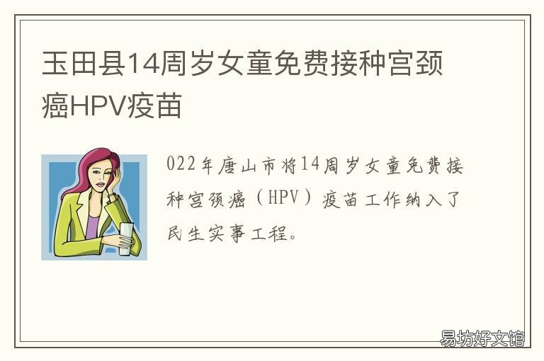 玉田县14周岁女童免费接种宫颈癌HPV疫苗 玉田县接种疫苗